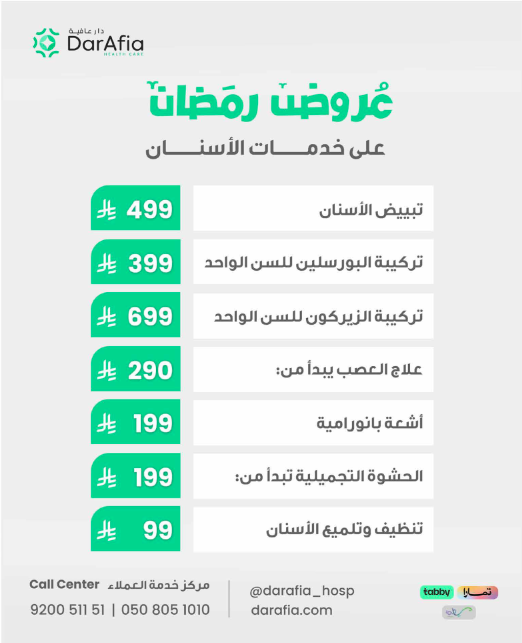 قسم الأسنان بمستشفى دار عافية