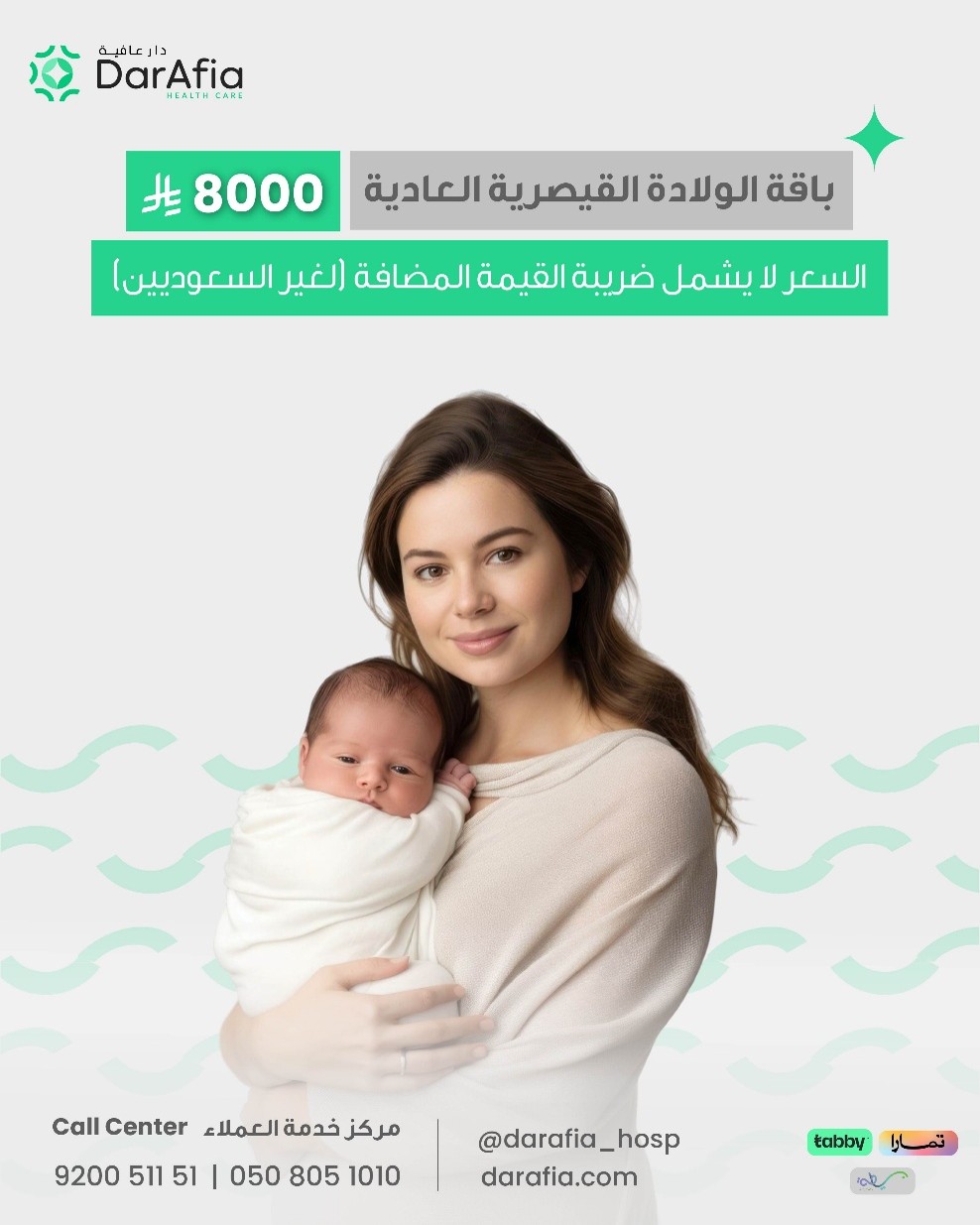 رحلة الأمومة تبدأ من مستشفى دار عافية