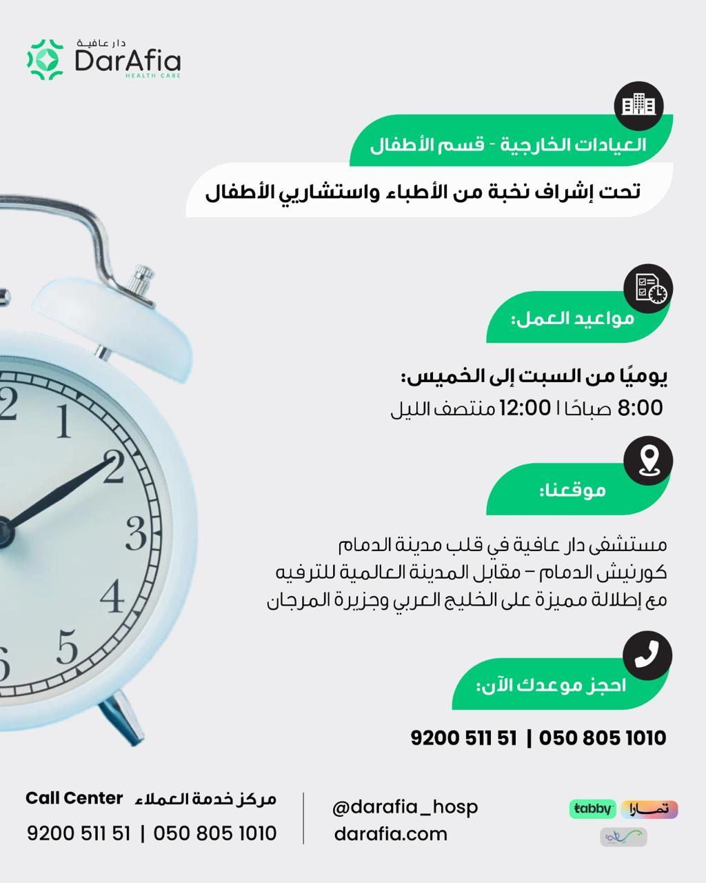 العيادات الخارجية – قسم الأطفال