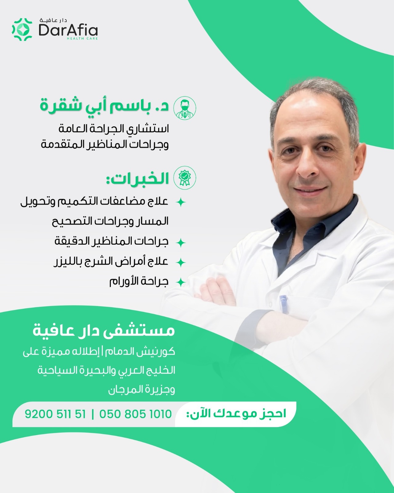 د. باسم أبي شقرة