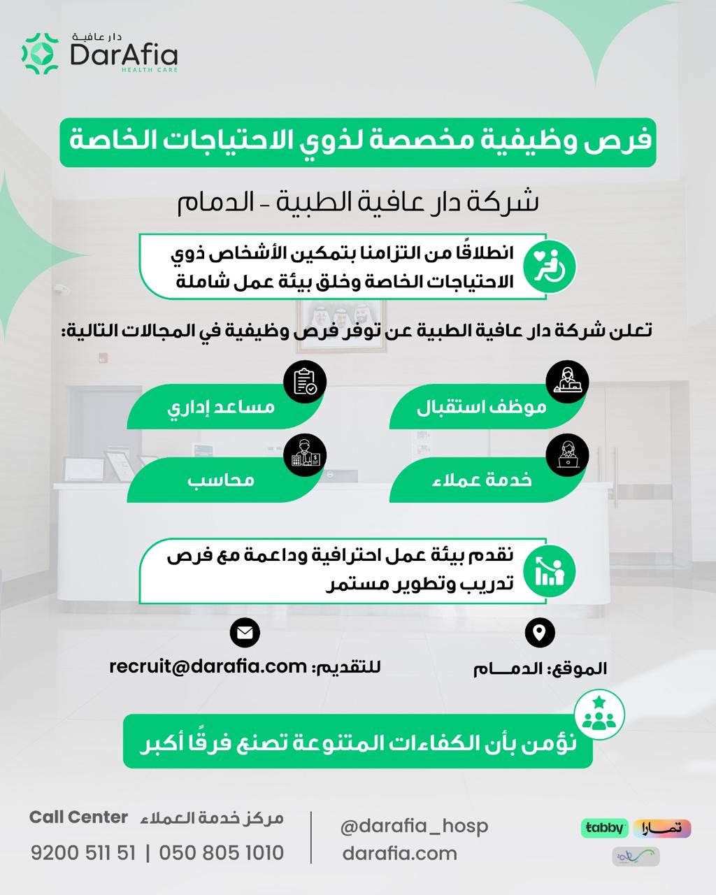 فرص وظيفية مخصصة لذوي الاحتياجات الخاصة