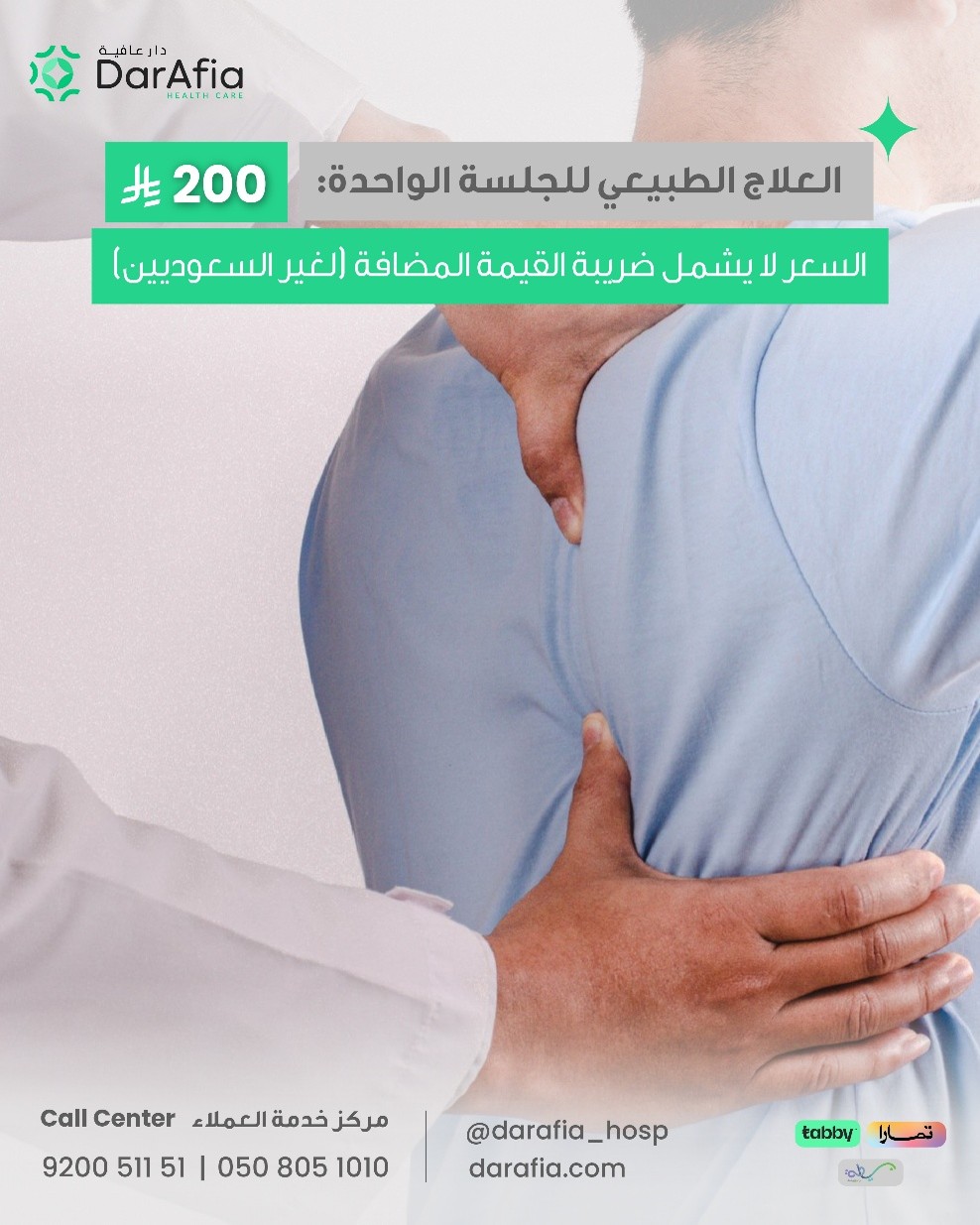 العلاج الطبيعي