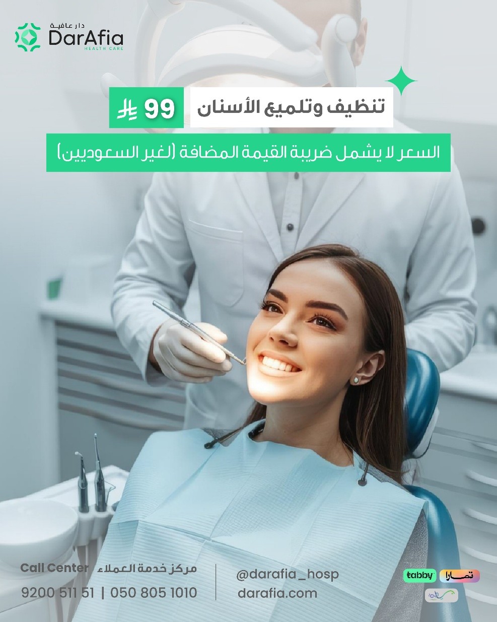 رعاية متكاملة لصحة فمك وأسنانك