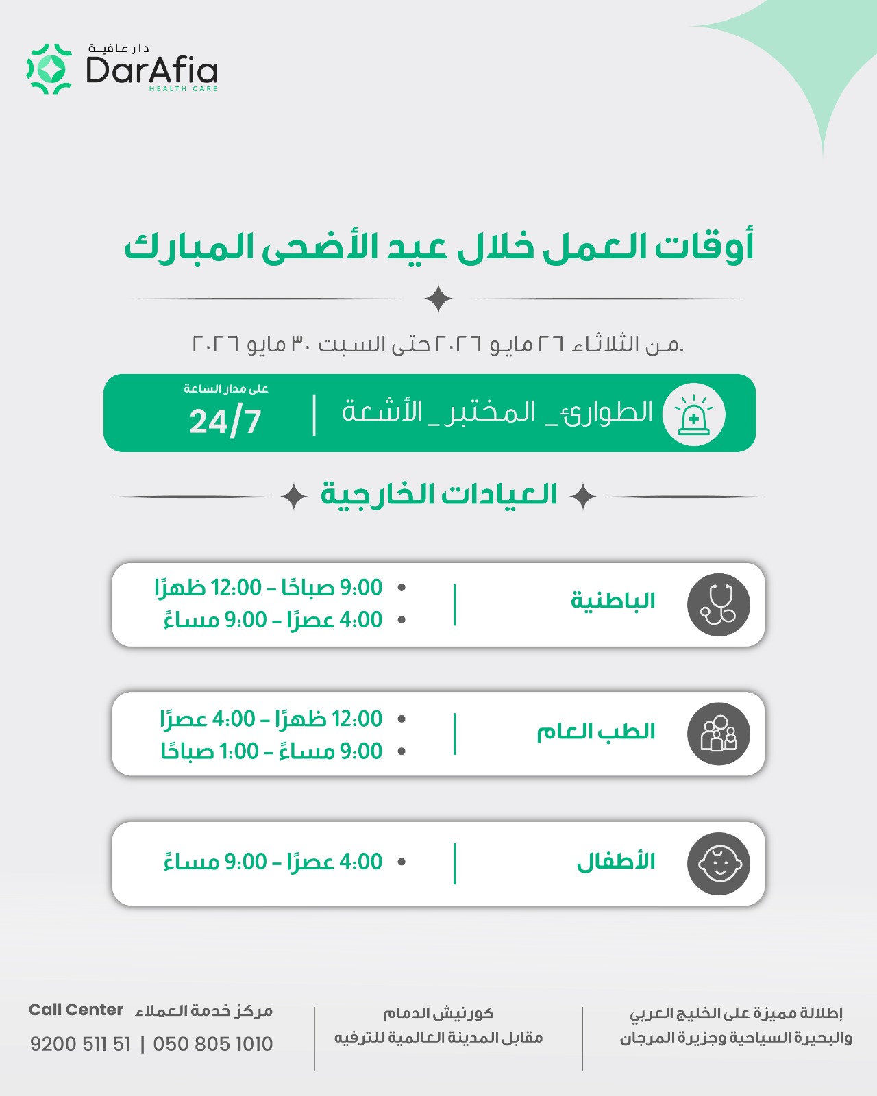 أوقات العمل خلال عيد الأضحى المبارك