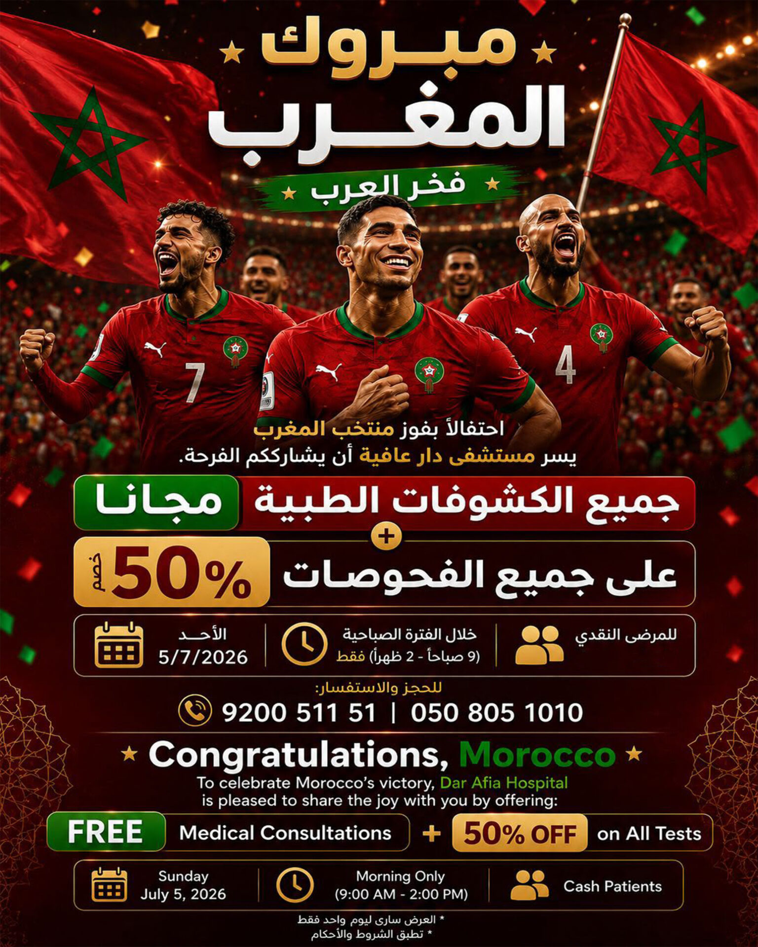 احتفالًا بفوز منتخب المغرب