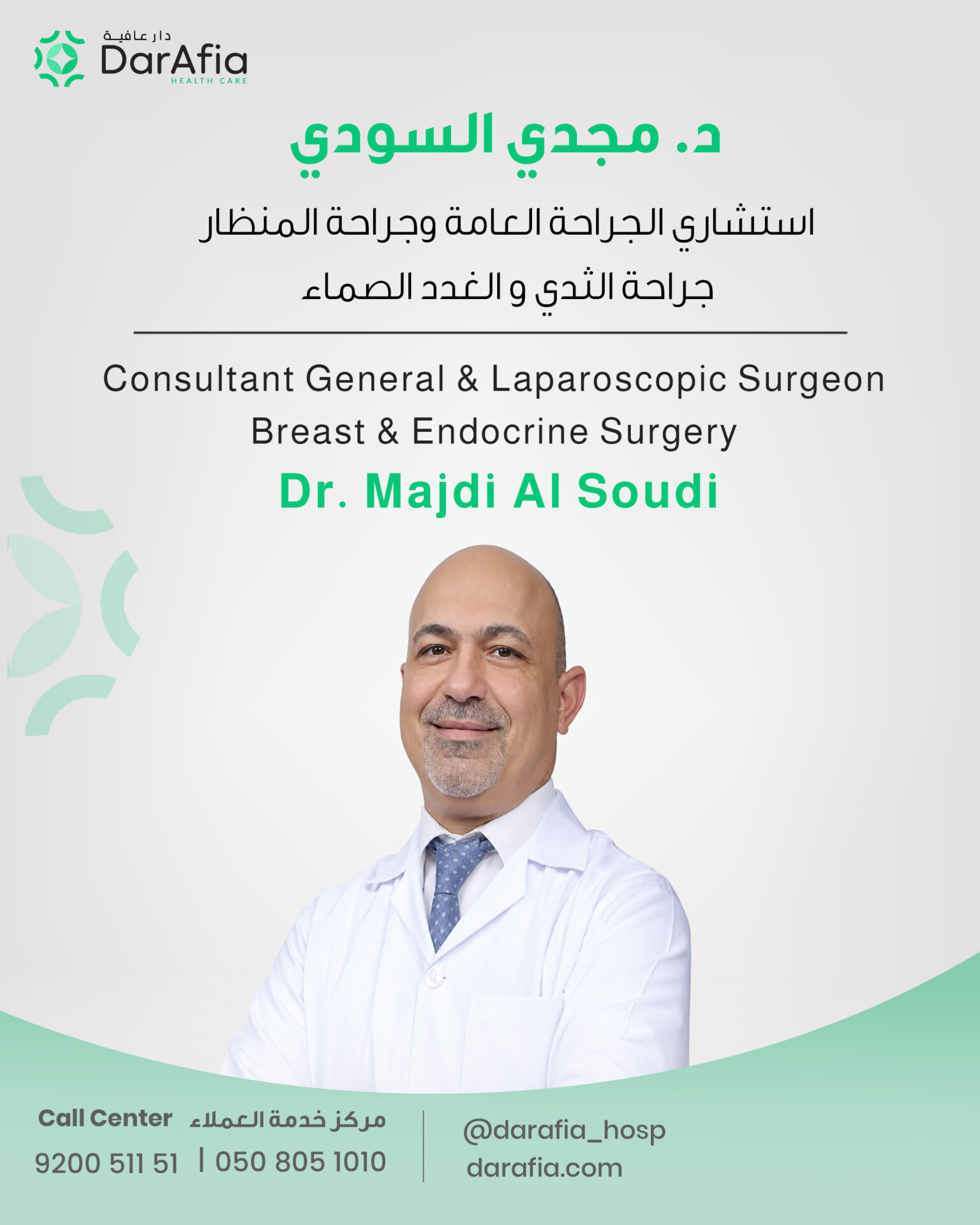 استشاري الجراحة العامة وجراحة المنظار